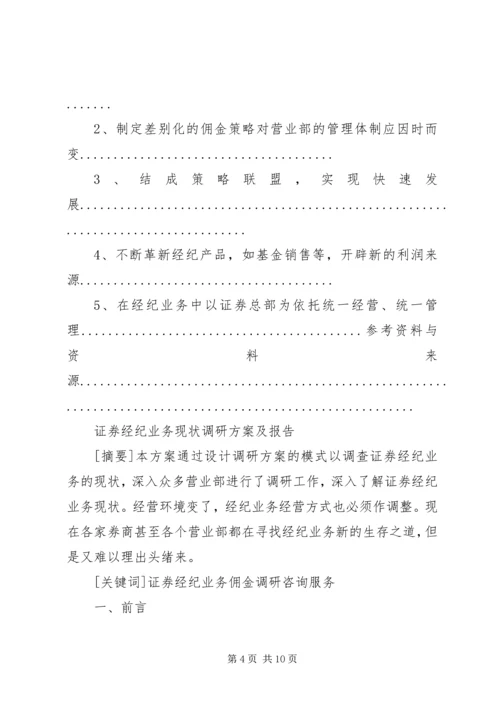 证券经纪业务现状调研方案及报告_1.docx
