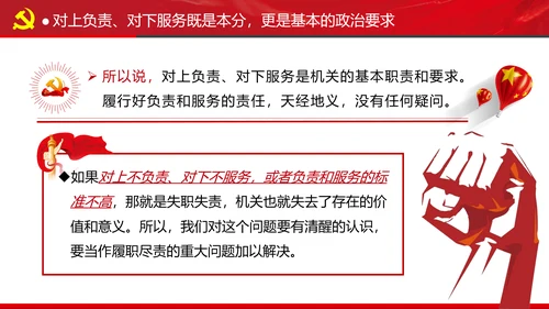 坚持对上负责与对下服务专题党课党政ppt