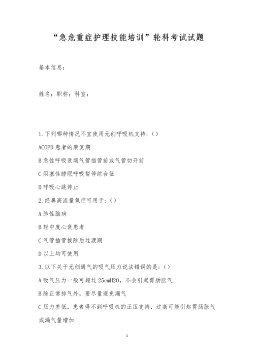 “急危重症护理技能培训”轮科考试试题.docx