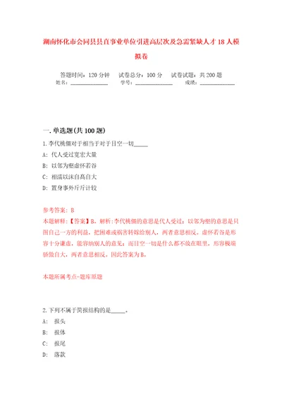 湖南怀化市会同县县直事业单位引进高层次及急需紧缺人才18人模拟训练卷第0版