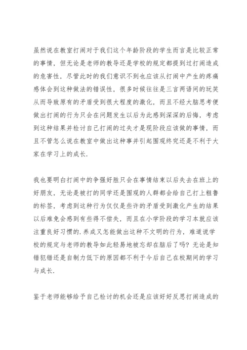 检讨学生纪律打闹的检讨书3篇.docx