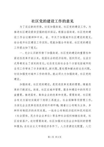 社区党的建设工作的意见 (3).docx