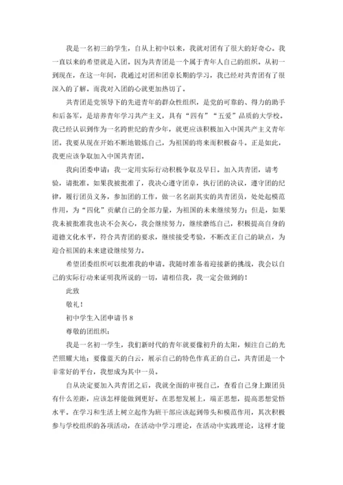 初中入团申请书800字（10篇）.docx