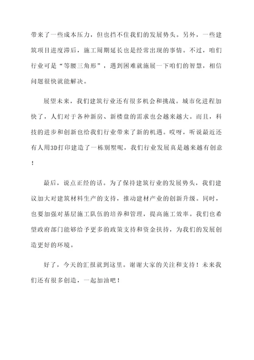建筑行业生产情况汇报