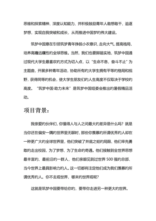 筑梦中国·助力未来·策划案.docx