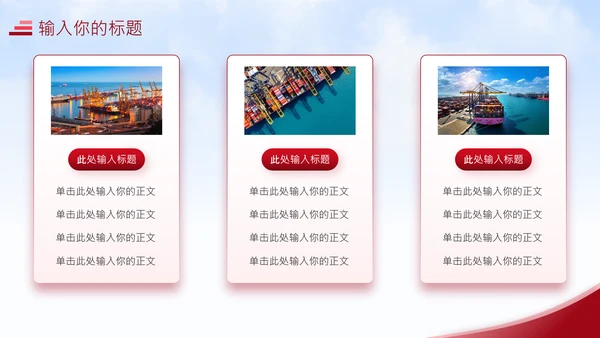 海运码头海港物流公司工作汇报通用PPT模板