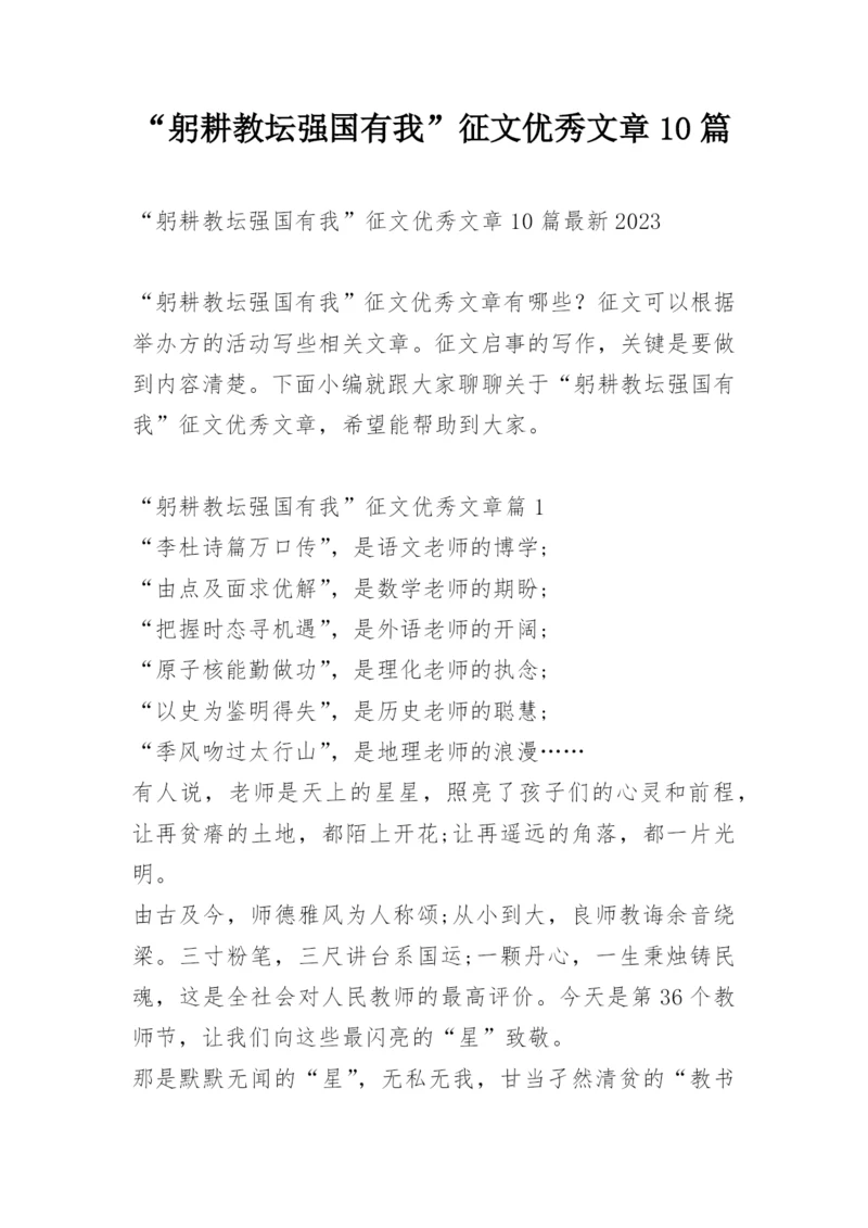 “躬耕教坛强国有我”征文优秀文章10篇.docx