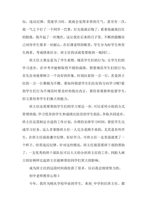 初中老师教育心得五篇.docx