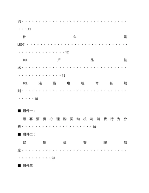 TCL促销员培训标准手册第一版.docx