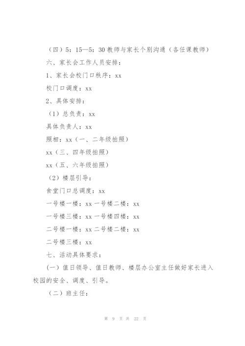 家校共育活动方案（8篇）.docx