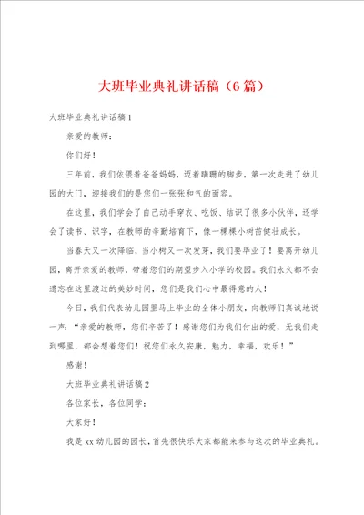 大班毕业典礼讲话稿6篇