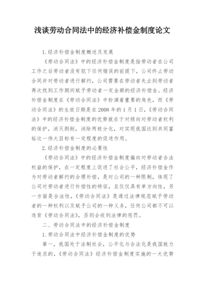 浅谈劳动合同法中的经济补偿金制度论文.docx