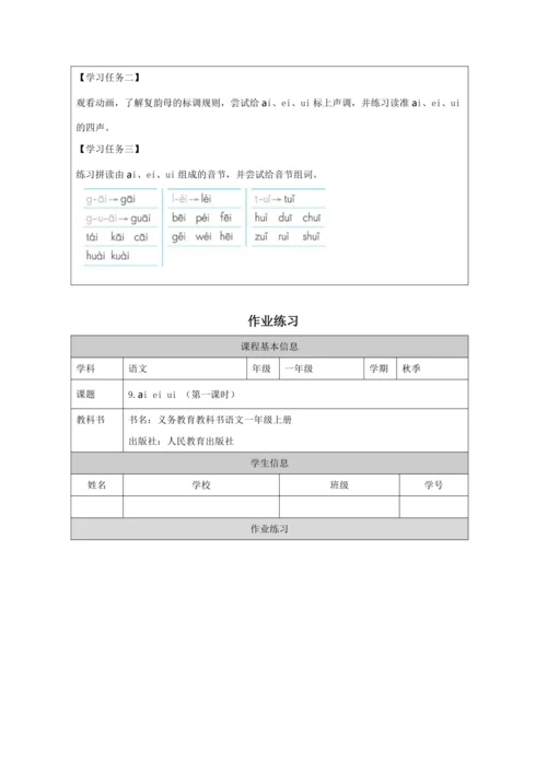 9 ai ei ui第1课时教案