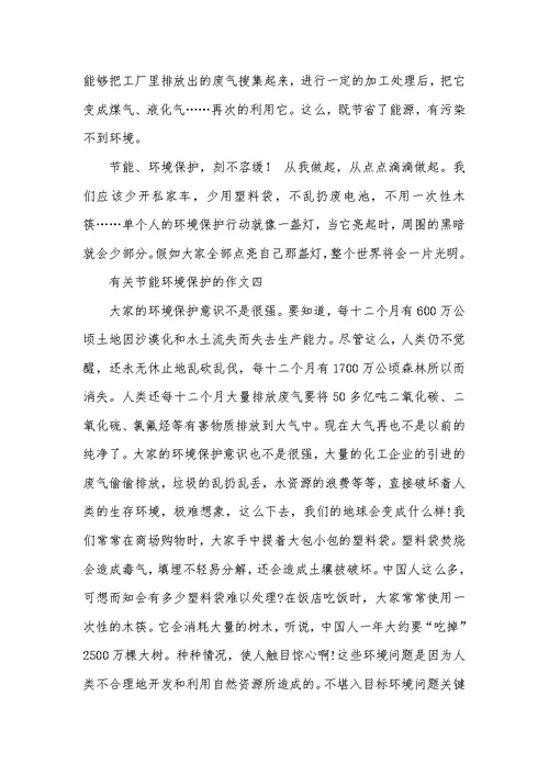 2021年有关节能环境保护的作文节能环境保护从我做起作文