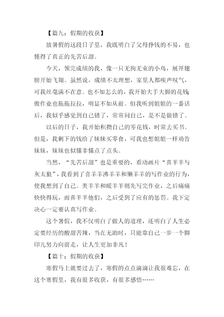 假期的收获作文300字.docx