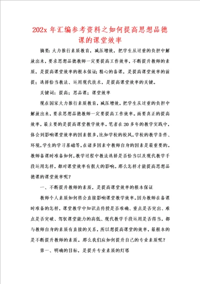 202x年汇编参考资料之如何提高思想品德课的课堂效率