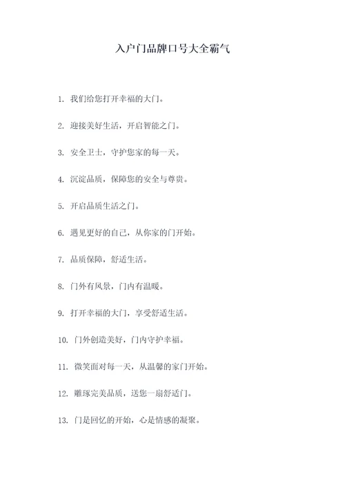 入户门品牌口号大全霸气