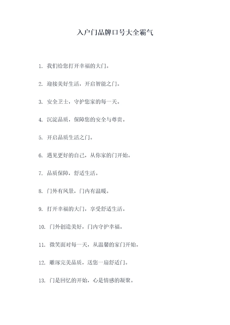 入户门品牌口号大全霸气