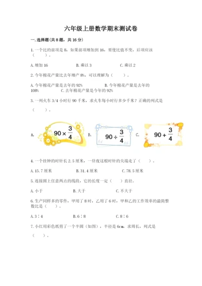 六年级上册数学期末测试卷带答案（研优卷）.docx