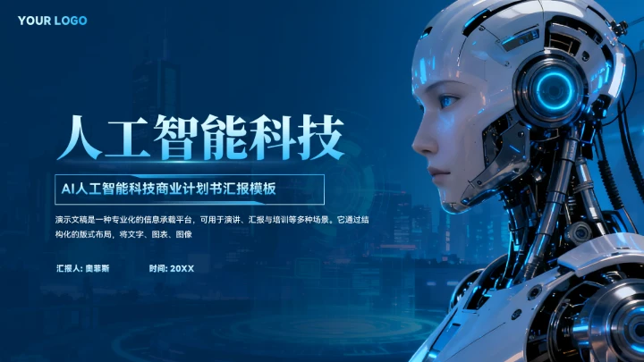 AI人工智能商业计划书PPT