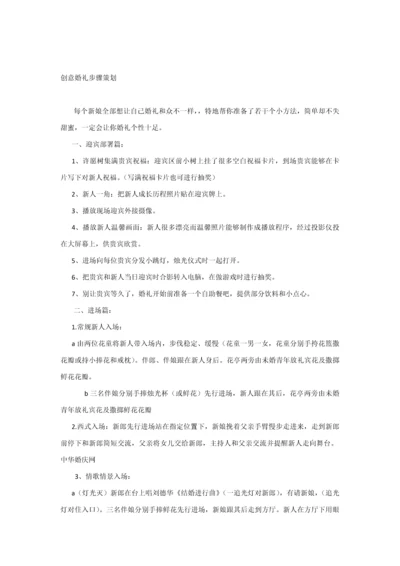 最具创意婚礼综合流程专项策划专业方案.docx