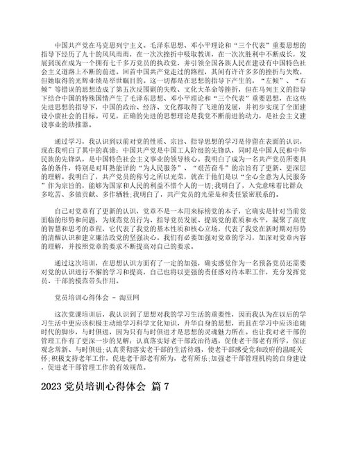 2023党员培训心得体会通用22篇