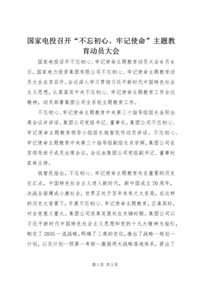 国家电投召开“不忘初心、牢记使命”主题教育动员大会.docx