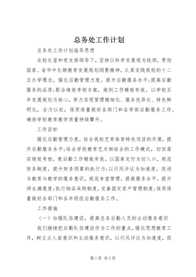 总务处工作计划 (27).docx