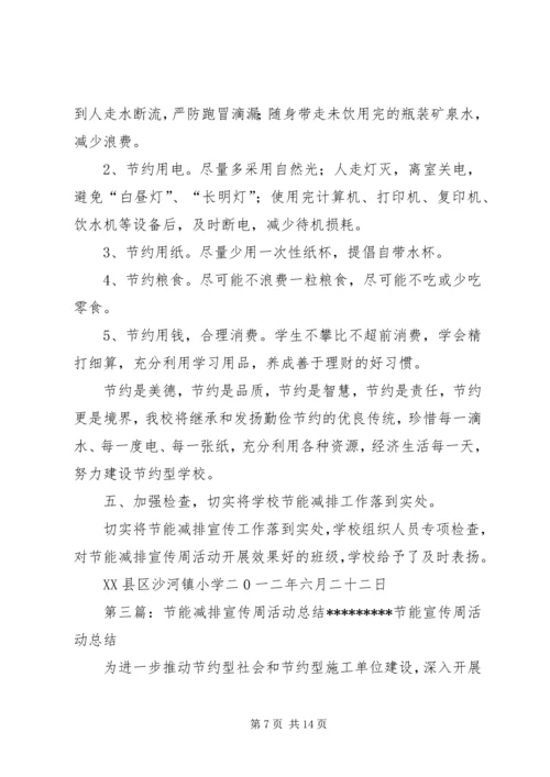 企业单位节能减排宣传周活动总结.docx