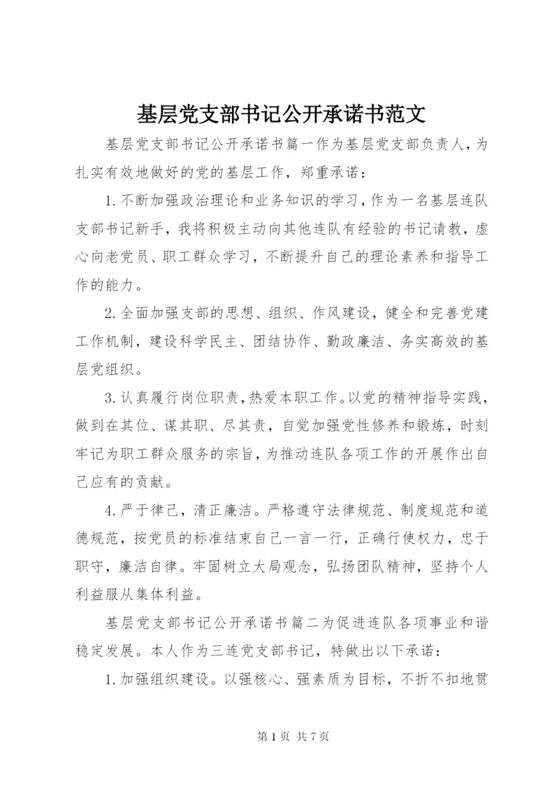 基层党支部书记公开承诺书范文.docx