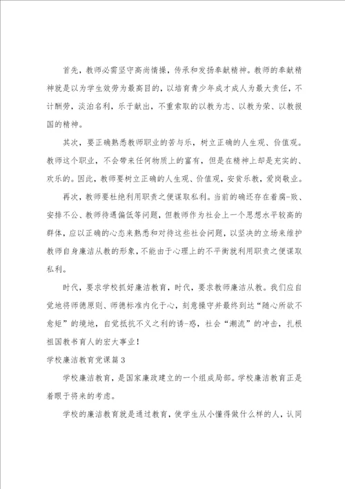 学校廉洁教育党课3篇