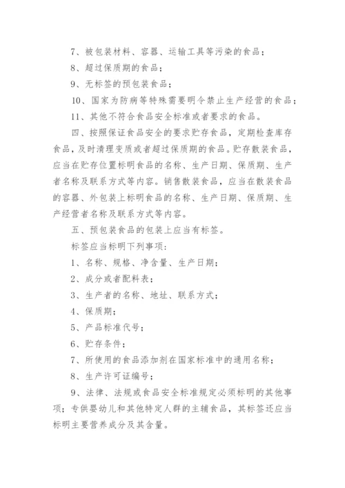 食品安全管理制度全文.docx