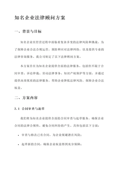 知名企业法律顾问方案