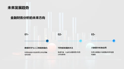 深度掌握金融财务分析