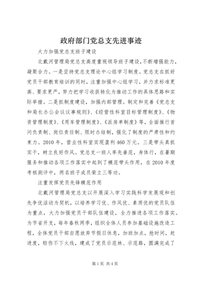 政府部门党总支先进事迹.docx