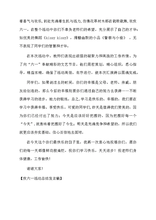 庆六一活动总结发言稿