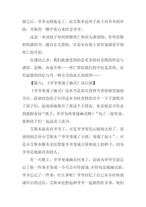 爷爷变成了幽灵读后感.docx