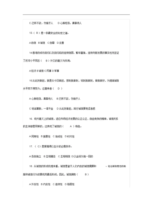 专业技术人员继续教育【诚信建设】试题(卷)和答案