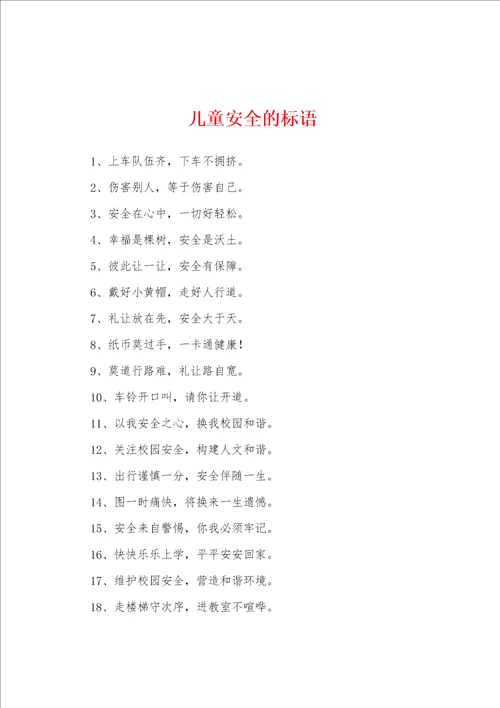 儿童安全的标语