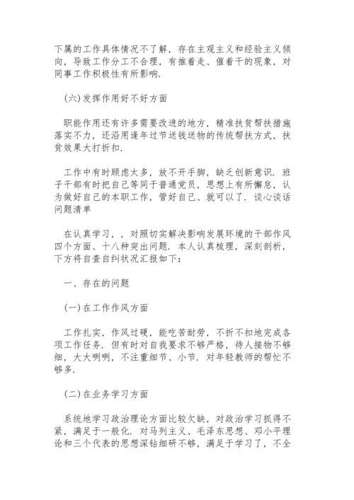 谈心谈话问题清单.docx