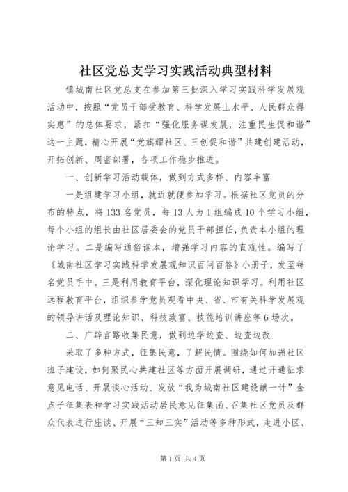 社区党总支学习实践活动典型材料精编.docx