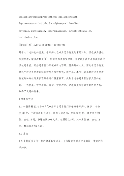 护理路径应用于门诊输液老年患者健康教育中的体会.docx