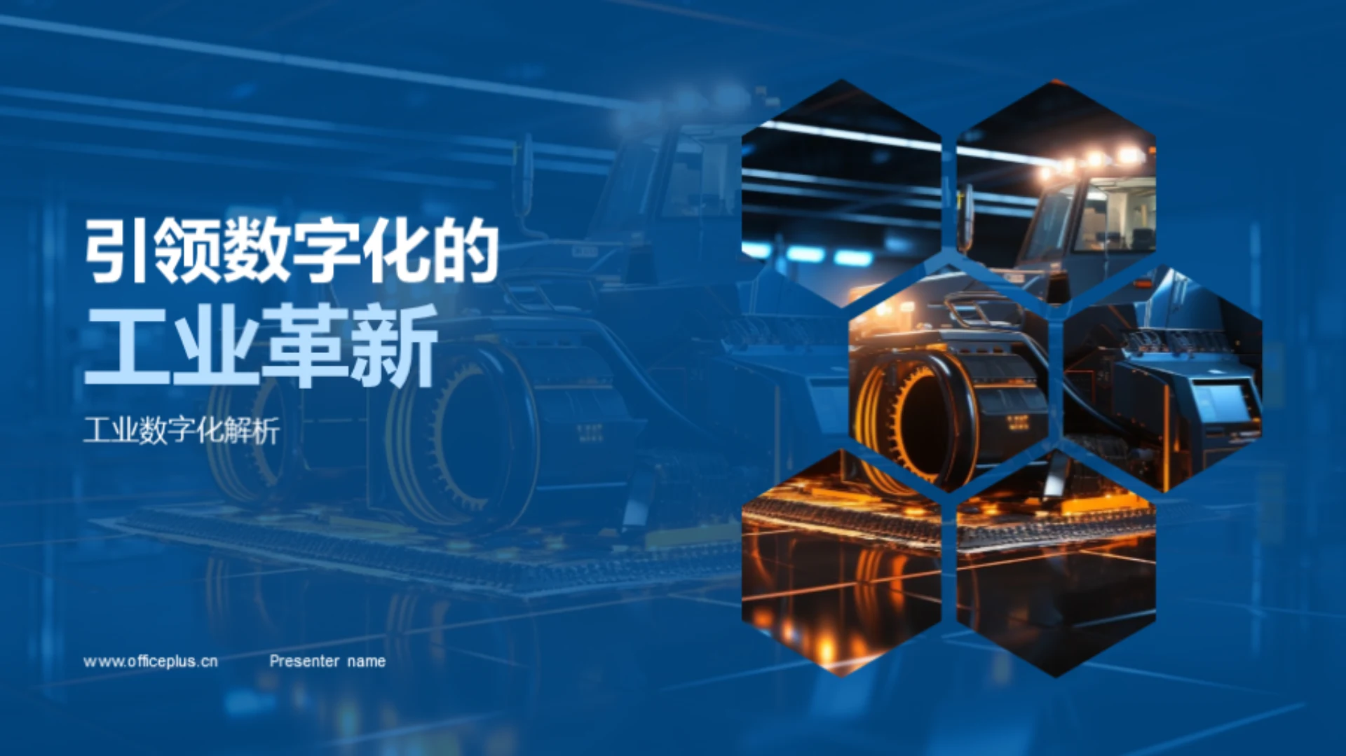 引领数字化的工业革新