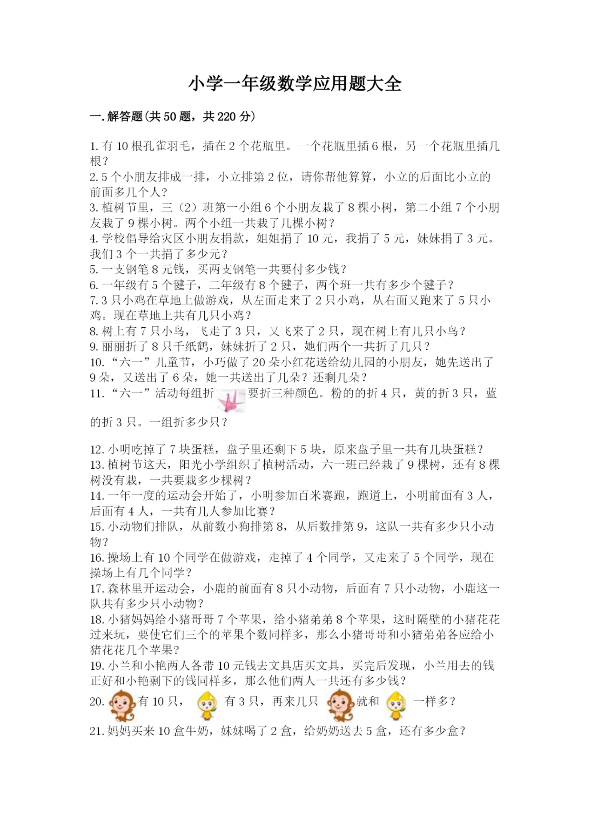 小学一年级数学应用题大全（名校卷）.docx