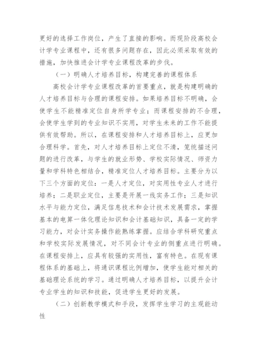 高校会计学专业课程改革研究论文.docx