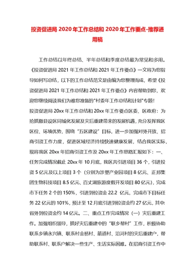 投资促进局2020年工作总结和2020年工作要点
