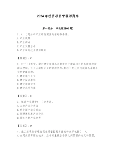 2024年投资项目管理师题库精品（易错题）.docx