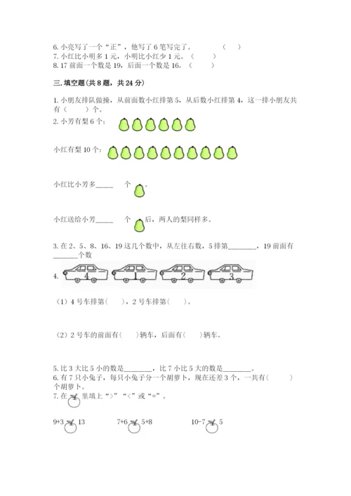 人教版一年级上册数学期末测试卷含答案【a卷】.docx