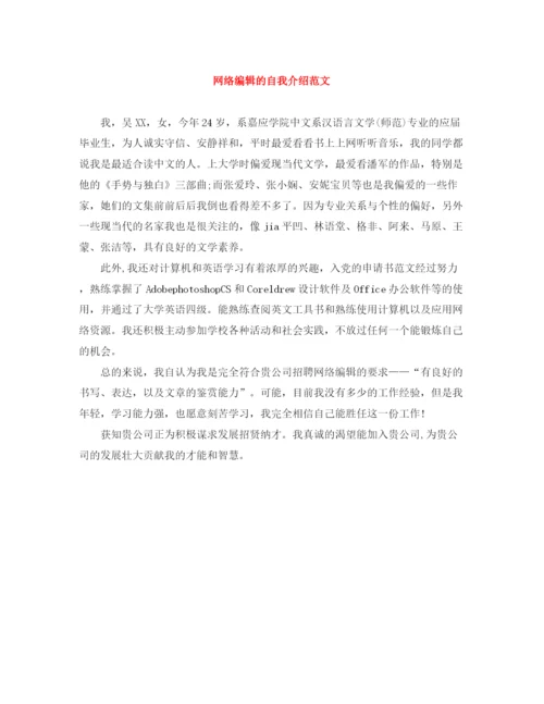 精编之网络编辑的自我介绍范文.docx