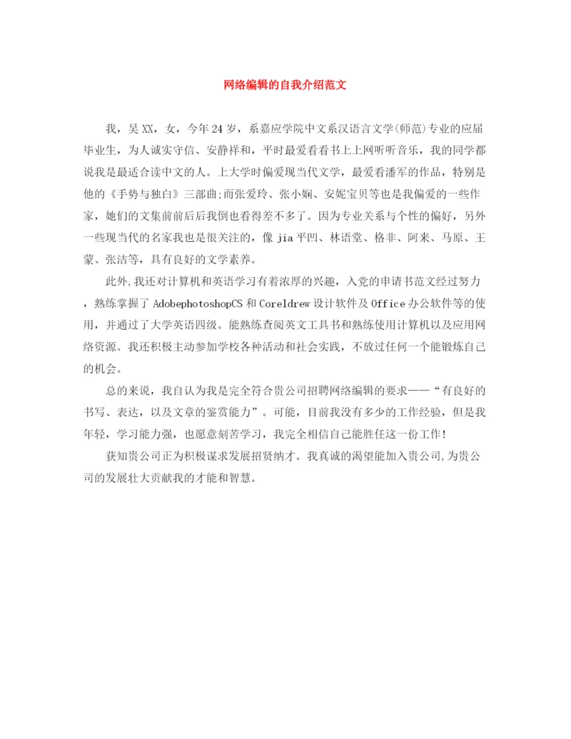 精编之网络编辑的自我介绍范文.docx